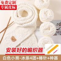 帝行(DIXING)小熊围巾毛线织diy材料包手工送男女朋友手织围脖冰条 乳白色冰条4团+米色小熊+