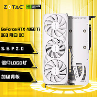 ZOTAC 索泰 GeForce RTX4060Ti-8GB 月白 OC 显卡