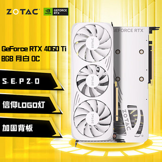 ZOTAC 索泰 GeForce RTX 4060Ti 8GB绘图游戏AI作图大显存显卡 RTX4060Ti-8GB 月白 OC