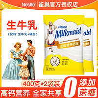 百亿补贴：Nestlé 雀巢 奶粉全脂高钙奶粉400g*2袋高蛋白质营养0添加蔗糖冲饮生牛乳