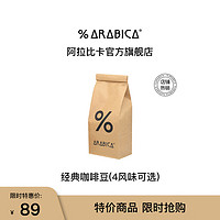 %arabica 阿拉比卡意式拼配手冲咖啡中深烘焙度 200g