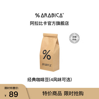 %arabica 综合浓缩咖啡豆百分号阿拉比卡意式拼配手冲咖啡中深烘焙度200g