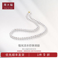 周大福 新年珠宝首饰 至真系列 18K金珍珠项链 T80185 45cm