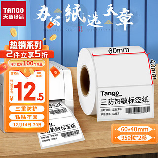 TANGO 天章 新绿天章60*40mm 950张*2卷 三防热敏标签打印纸 驿站入库标签贴条码纸 电子面单不干胶打印纸