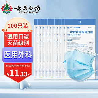 云南白药 一次性医用口罩100只（10只/袋*10袋）成人灭菌型三层防护含熔喷布细菌过滤率大于95%二类医疗器械