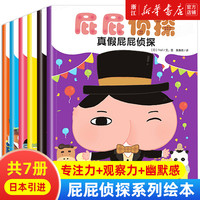 屁屁侦探绘本全套书7册/动漫版全12册 暖房子真假日本爆笑儿童漫画幼儿园宝宝亲子阅读3-4-5-6岁书籍启蒙益智专注力训练 【漫画版】屁屁侦探 全7册