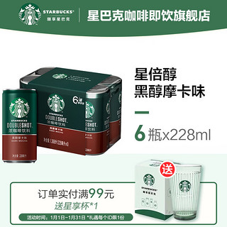 STARBUCKS 星巴克 星倍醇 小绿罐228ml即饮浓咖啡饮料 黑醇摩卡 228ml*6