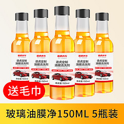 TUHU 途虎 汽车玻璃油膜去除剂150ml*5瓶