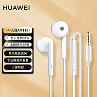 京东百亿补贴：HUAWEI 华为 AM115 半入耳式有线耳机 3.55mm