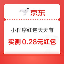 京东购物小程序 红包天天有 领0.28元签到红包