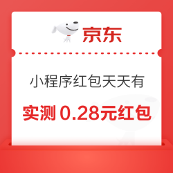 京东购物小程序 红包天天有 领0.28元签到红包