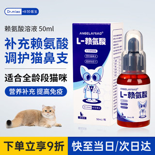 ANGELAMIAO 咪凹 赖氨酸猫咪50ml 猫鼻支疱疹病毒猫胺膏感冒打喷嚏流鼻涕流眼泪增强免疫力补充营养微量元素