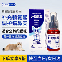 ANGELAMIAO 咪凹 賴氨酸貓咪50ml 貓鼻支皰疹病毒貓胺膏感冒打噴嚏流鼻涕流眼淚增強免疫力補充營養微量元素