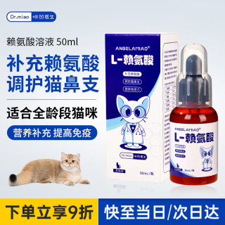ANGELAMIAO 咪凹 赖氨酸猫咪50ml 猫鼻支疱疹病毒猫胺膏感冒打喷嚏流鼻涕流眼泪增强免疫力补充营养微量元素