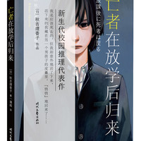 亡者在放学后归来