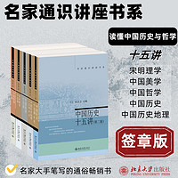 读懂中国历史与哲学十五讲(共5册 签印版) 中国历史十五讲+中国哲学十五讲+宋明理学十五讲+中国美学十五讲+中国历史地理十五讲 