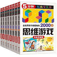 《5分钟玩出专注力:全世界孩子都爱做的2000个思维游戏》(全8册)