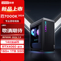 Lenovo 联想 拯救者刃7000K 2024游戏电脑主机 RTX4060 8GB显卡