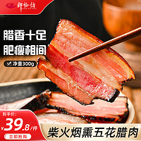 乡恰坊 湖南特产湘西五花腊肉特级烟熏自制农家特色腊味300克