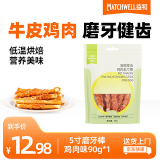 MATCHWELL 益和 狗零食 鸡肉味磨牙棒 90g