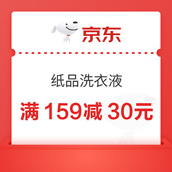 京东 家居清洁优惠券 满159减30元 1月10日可用