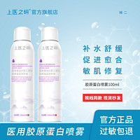 上医之研 医用胶原蛋白喷雾敏肌修复 100ml/盒