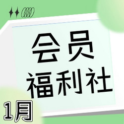 会员福利社 | 1月：全网电商/生活/影音/出行会员特辑