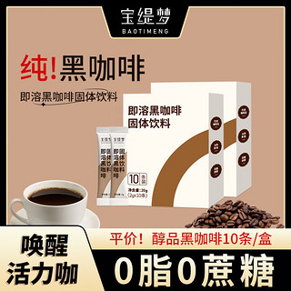 宝缇梦 速溶咖啡 黑咖啡 0糖0脂 冷热即溶 美式咖啡 咖啡粉 醇品黑咖10条/盒