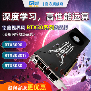 铭鑫 RTX3080 3080ti3090涡轮系列 原厂公版 深度学习计算GPU运算加速显卡 RTX3080TI