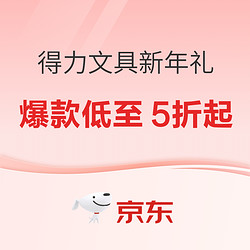 京东商城 得力文具 新年赠礼 活动专场