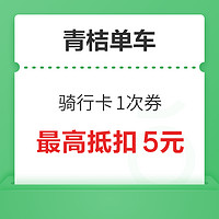 滴滴青桔单车骑行卡1次券 1次抵扣5元券