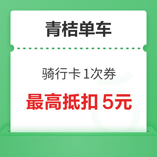 滴滴青桔单车骑行卡1次券 1次抵扣5元券