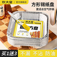 炊大皇 空气炸锅专用锡纸盘烤盘一次性锡纸盒正方形加厚烤箱烘焙纸