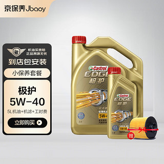 Jbaoy 京保养 Castrol 嘉实多 京保养嘉实多机油汽车小保养套餐+品牌机滤+工时 极护全合成 5W-40 SN 5L