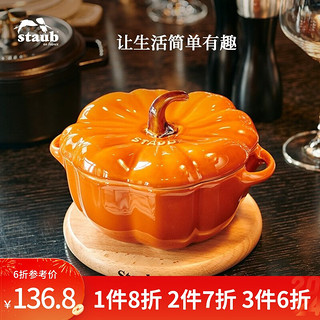 staub 珐宝 南瓜蛊 12cm 黄色