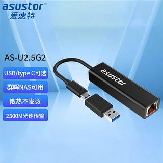 华硕爱速特（asustor）千兆有线2.5G网卡 USB转2.5G适用NAS电脑MAC群晖NAS可用