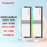 Asgard 阿斯加特 女武神·瓦尔基里 DDR5 7000MHz RGB 台式机内存 灯条 白色 32GB 16GBx2