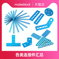 Makeblock 机器人各类连接片 连接件