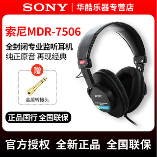 SONY 索尼 国行Sony/索尼7506耳机mdr7506头戴有线全封闭监听耳机hifi听歌