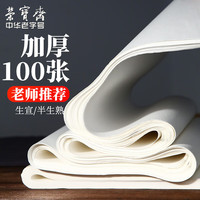 荣宝斋 宣纸生宣加厚书法纸初学练习创作毛边生熟宣纸 文房四宝毛笔书法纸 四尺三开生宣/100张