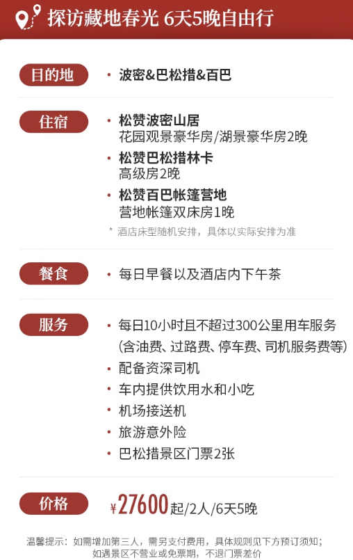 稀缺线手慢无!「松赞」桃花节预售&春节不加价!林芝/南迦巴瓦/波密/巴松措/百巴6~7天双人自由行