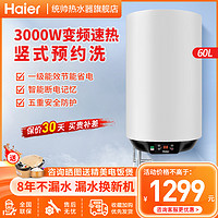 Haier 海尔 电热水器60升小尺寸立式竖式数显3000W速热一级能效变频安全防电墙金刚三层胆壁挂式