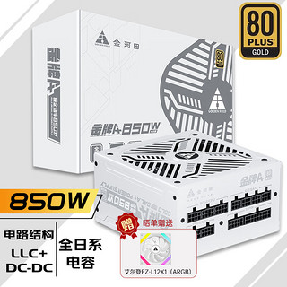 金河田 金牌A+850W 雪装 全模电脑电源(全日系电容/金牌认证/单路12V 60A/温控智能启停)