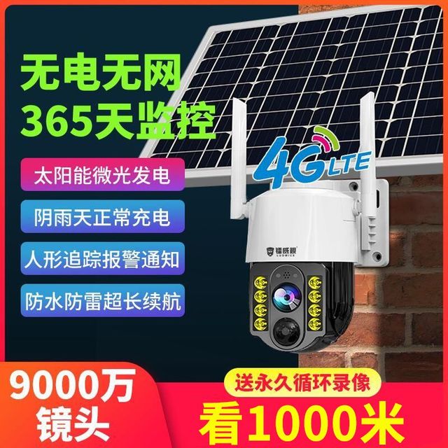 luowice 镭威视 4G太阳能监控器摄像头农村不插电连手机无电无网360度全自动