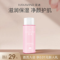 HANAMINO 花迷 卸妆水温和不刺激深层清洁便携学生眼唇卸妆液正品