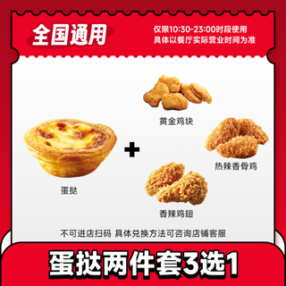 kfc肯德基代下单套餐蛋挞+辣翅/香骨鸡/黄金鸡块 汉堡嫩牛五方