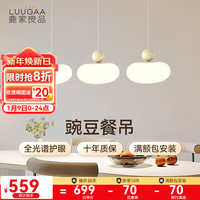 LUUGAA 鹿家良品 豌豆餐厅吊灯全光谱护眼餐厅灯全光谱奶黄色三色光42W