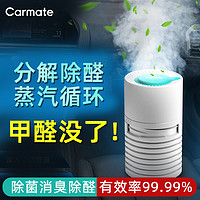 CARMATE 快美特 日本快美特新车除甲醛除异味车内专用蒸汽除菌消臭汽车去异味神器