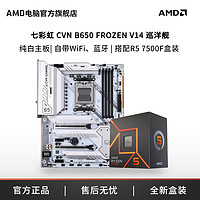 AMD 七彩虹B650巡洋舰白色大板搭AMD R5 7500F R7 7800X3D主板CPU套装