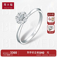 周大福 钻石宠爱系列 18k白钻石戒指 显钻甜心钻戒U183873求婚钻戒